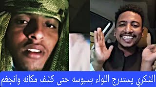 اللواء بسبوسـة دقس قايل #الشكري تابع للجاهزية وإستدرج حتى كشف مكانه في #الجزيرة وانجغم