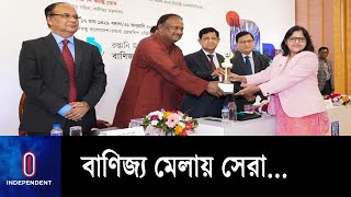 সেরা ইনোভেশন ও সেরা ইলেকট্রনিক্স স্টলের পুরস্কার পেয়েছে ওয়ালটন || Walton Trade Fair Reward