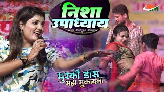 निशा उपाध्याय #live stage show|| मुरकी डांस का महा मुकाबला shivesh mishra nisha upadhyay #murki_danc