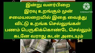 பணம் ஆறாகப் பெருகி பண வரவு இருக்கும் கடனே வராது கடன் அடையும் மூன்றாம் பிறை இரவு சமையலறையில் லாபம் த