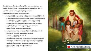 கொஞ்ச நேரம் கொஞ்சும் மொழியில் உன்னைப் பாடிட வா - தியான பாடல் with lyrics