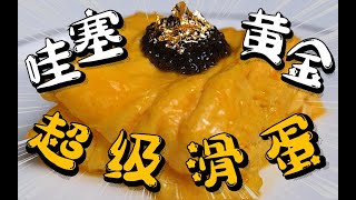 哇塞！滑蛋加了黄金，味道怎么样？【黄埔炒蛋】|Slippery eggs with gold, how does it taste? [Huangpu scrambled eggs]