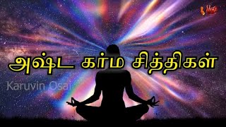 அஷ்ட கர்ம சித்திகள்| அஷ்ட கர்மம் என்றால் என்ன?