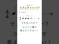 一緒にリズムを読んでみよう！ リズムトレーニング リズムチャレンジ