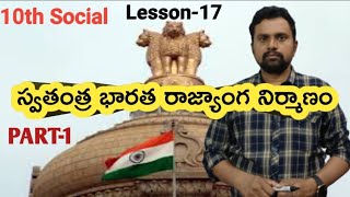 #10th class(Social )# lesson-17# భారత రాజ్యాంగ నిర్మాణం (PART-1)#All Competetive Exams #