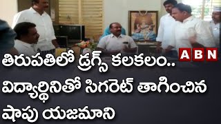 తిరుపతిలో డ్రగ్స్ కలకలం.. విద్యార్థినితో సిగరెట్ తాగించిన షాపు యజమాని   || ABN Telugu