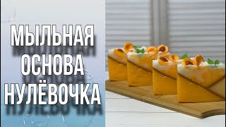 Мыльная основа Нулёвочка/Нарезное мыло/Мыловарение