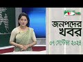 চ্যানেল আই জনপদ সংবাদ | Channel i Janapod News | 07 September, 2024 || Channel i News