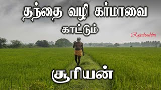 தந்தை வழி கர்மா