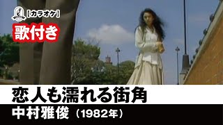 【カラオケ歌付き（カバー）】恋人も濡れる街角 - 中村雅俊【1982年】