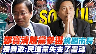 鄭寶清脫黨參選桃園 張善政:民進黨失去靈魂@中天新聞CtiNews