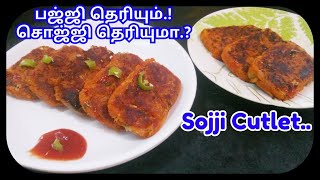 பஜ்ஜி தெரியும் இது சொஜ்ஜி கட்லட் எளிய செய்முறை | Smart Kitchen | Sojji Cutlet Snack @SmartKitchen-Tamil