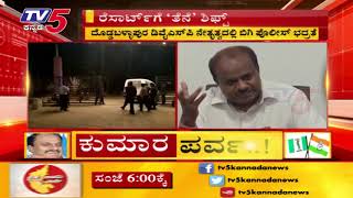 ರೆಸಾರ್ಟ್ ಗೆ 'ತೆನೆ' ಶಿಫ್ಟ್..! | TV5 Kannada