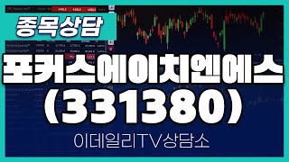 포커스에이치엔에스(331380) - 종목상담 문현진 멘토 (20240708)