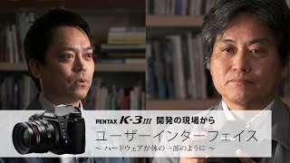 PENTAX K-3 Mark III『開発の現場から』 [Ⅴ. ユーザーインターフェイス]