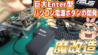 【魔改造】巨大エンターキー型パソコン電源ボタンの開発