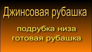 Подрубка низа джинсовой рубашки, рубашка в готовом виде. 8