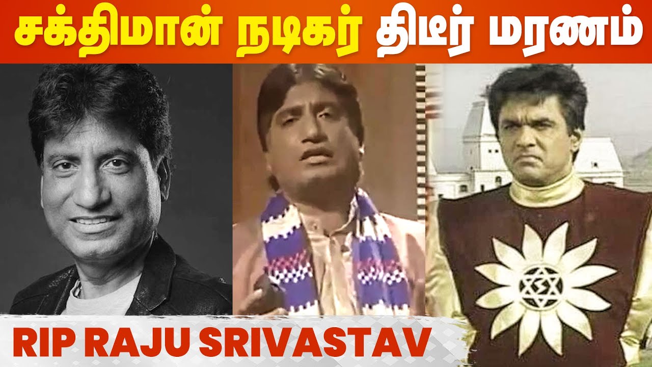 Shaktimaan நடிகர் Raju Srivastav திடீர் மரணம்! | RIP Raju Srivastav ...