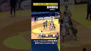 #KoukiTateyama秀背後傳球 助攻 #FinleyKeeffe 小帳+1 #美國亞特蘭大 #2024長耀盃 #basketball #智林體育台 #智林體育台2台 #YouTube頻道