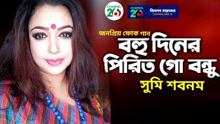 বহু দিনের পিরিত গো বন্ধু | সুমি শবনম | Bohu diner pirit go bondhu | Sumi Shabnam