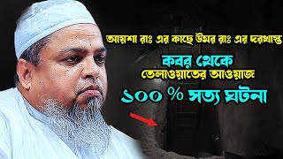 কবরে কুরআন তেলাওয়াত।খালেদ সাইফুল্লা আইয়ুবী ওয়াজ ২০২৫ Khaled Saifullah Ayubi Waz 2025 Bangla Waz