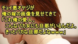 【修羅場】チョイ悪オヤジが、俺の嫁の画像を見せてきて「これ俺の愛人。こんなバカ女にも旦那がいるんだよ。きっとバカな旦那だよなｗｗ」