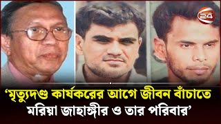 রাবি শিক্ষক তাহের হ*ত্যা: দুই আসামির ফাঁসি যেকোনো দিন | Rajshahi | Taher Ahmed | Channel 24