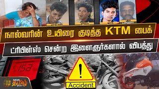 நால்வரின் உயிரை குடித்த KTM பைக் - ட்ரிபிள்ஸ் சென்ற இளைஞர்களால் விபத்து | Mayiladuthurai | Bike