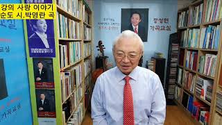 ■장성현가곡교실 775회) 샛강의 사랑 이야기 ♡홍순도 시/박영란 곡