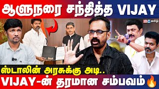 Vijay Meets TN Governor | அடுத்து நடக்கப்போகும் அதிரடி? TYP Kamesh | Anna University | RN Ravi