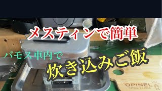 【車中泊】【車内飯】【料理】メスティンで簡単炊き込みご飯