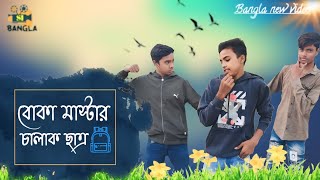 বোকা মাস্টার চালাক ছাত্র||বাংলা ফানি ভিডিও 🤣||SI bangla||