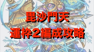 【モンスト】毘沙門天　運枠2編成で攻略