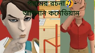 গরম নিয়ে  রচনা  (Adnan Comedian) on Nokibhexa  Animation video