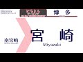 【車内自動放送】jr九州 日豊本線・鹿児島本線 宮崎空港発 特急「にちりんシーガイア」 24号 博多ゆき【走行ノーカット】（2020年01月収録） 66