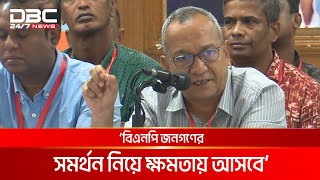 জনগণের সমর্থন নিয়ে ক্ষমতায় আসবে বিএনপি: যুবদল সভাপতি | DBC NEWS