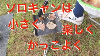 【ソロキャンプ】ただただバイオライトをペレット燃料で味付きタン塩を焼く手抜きキャンプ飯