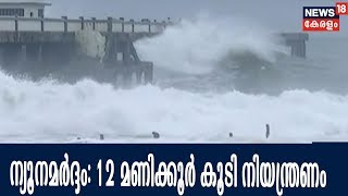 Breaking : ന്യൂനമർദ്ദത്തിന്റെ തീവ്രത കുറഞ്ഞു; കടലിൽ പോകുന്നതിനുള്ള നിയന്ത്രണം ഭാഗീകമായി പിൻവലിച്ചു