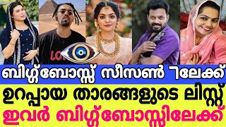 ബിഗ്ഗ്‌ബോസ്സ് സീസൺ 7ലേക്ക് ഉറപ്പായ താരങ്ങളുടെ ലിസ്റ്റ് ഇവർ ബിഗ്ഗ്‌ബോസ്സിലേക്ക്||Biggboss Season 7||