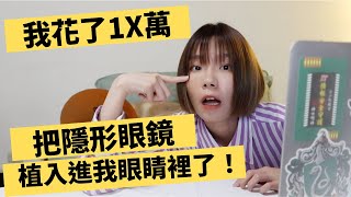 #近視雷射 以外的選擇?我把隱形眼鏡植入到我眼裡了!  近視900度手術過程分享 + 暈倒住院vlog #植入式隱形眼鏡 手術Q\u0026A分享