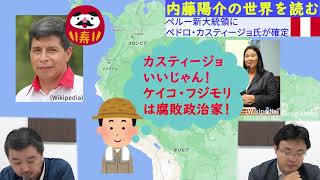 内藤陽介の世界を読む　ペルー新大統領に急進左派ペドロ・カスティージョ　渡瀬裕哉【チャンネルくらら】