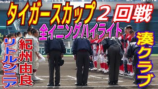 劇的サヨナラ！！　大阪桐蔭西谷監督をはじめ強豪校監督が多数視察　【全イニングハイライト】　2022タイガースカップ　中学生硬式野球・関西NO.1決定戦　　湊クラブvs紀州由良リトルシニア