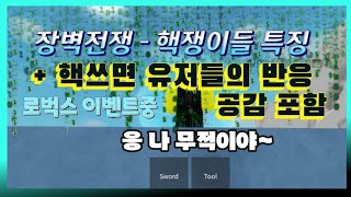 로블록스 장벽전쟁 - 핵쟁이들 특징 + 핵쓰면 유저들의 반응 공감 포함 로벅스 이벤트중 [장벽전쟁 2시즌]