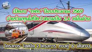 เปิดงบ รฟท. ลงทุนจ่ายหนี้ ของบประมาณ ปี69 l ร่วมทุนไฮสปีด 3 สนามบิน 2.4 หมื่นล้าน #รถไฟไทย