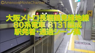 大阪メトロ長堀鶴見緑地線80系8131編成 駅発着・通過シーン集