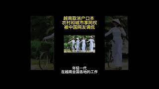 越南取消户口本，农村和城市享同权，中国户口被调侃 #shorts