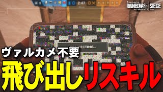 ヴァルカメいらずの「外カメ飛び出しリスキル」が最高に楽しい - R6S