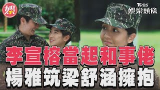 《女兵日記》李宣榕主動當起和事佬　楊雅筑與梁舒涵和解擁抱｜TVBS新聞@TVBSNEWS01