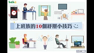 上班族 10 個紓壓小技巧｜健康小撇步