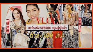 Vlog พาช้อปปิ้ง ยูเนี่ยนมอลล์ (Union Mall)